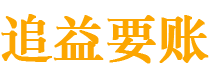 庄河讨债公司